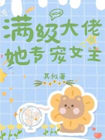 快穿：满级大佬她专宠女主
