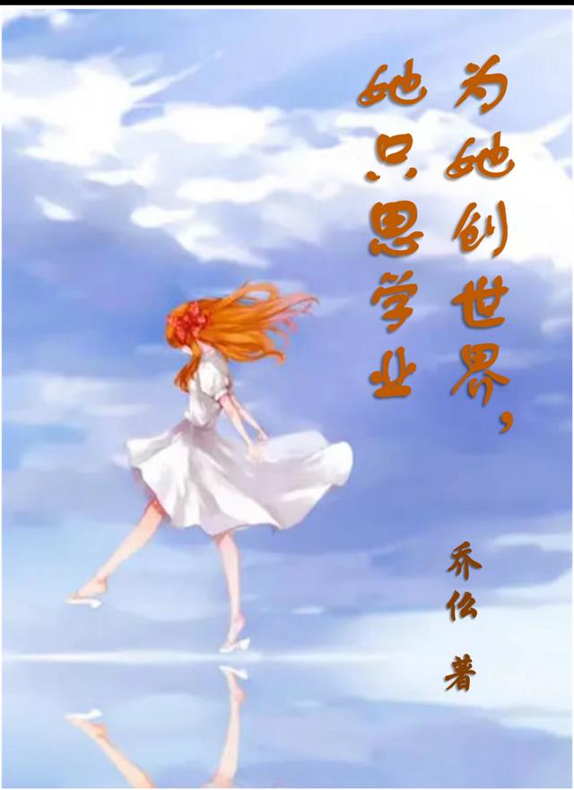 为她创世界,她只思学业