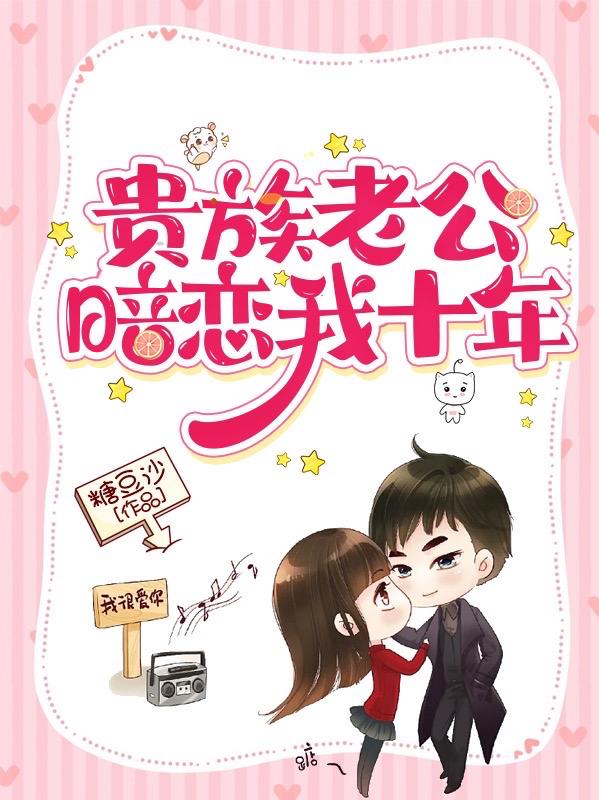 贵族老公暗恋我十年
