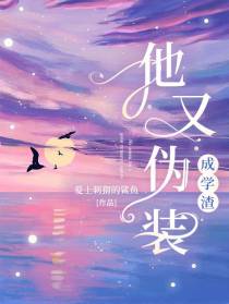 他又伪装成学渣