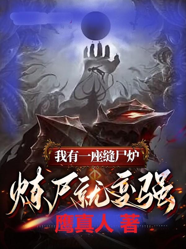 我有一座缝尸炉,炼尸就变强
