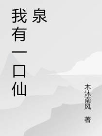 我有一口仙泉