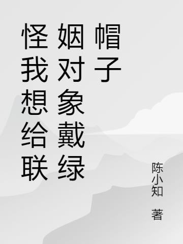 怪我想给联姻对象戴绿帽子