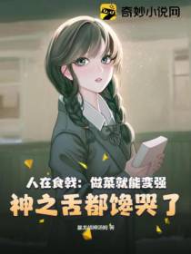 人在食戟：做菜就能变强,神之舌都馋哭了