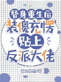替身重生后装傻充愣贴上反派大佬