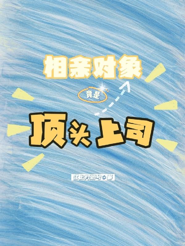 相亲对象竟是顶头上司