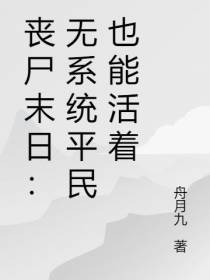 丧尸末日：无系统平民也能活着