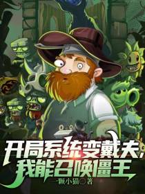 开局系统变戴夫,我能召唤僵王