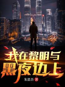 我在黎明与黑夜边上