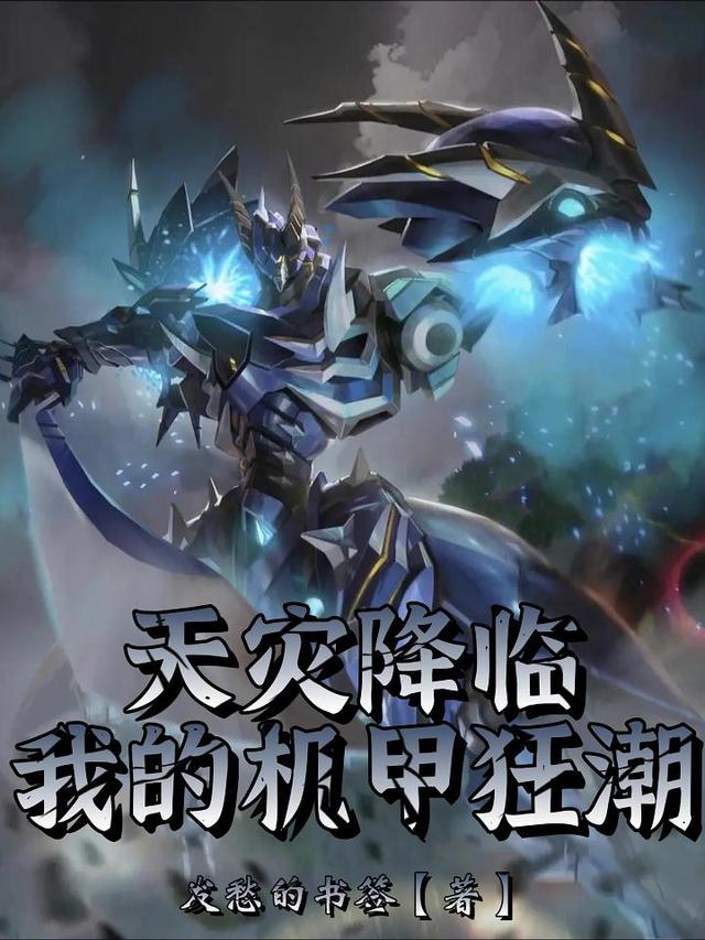 天灾降临：我的机甲狂潮