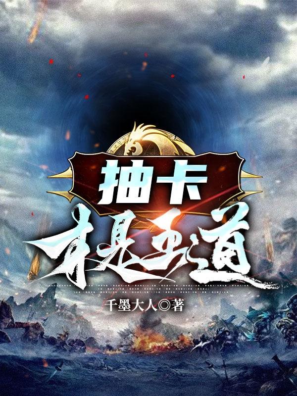 抽卡才是王道