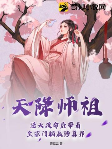 天降师祖！逆天改命后带着全宗门躺赢修真界