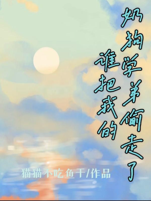 谁把我的奶狗学弟偷走了