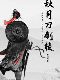 秋月刀剑棱