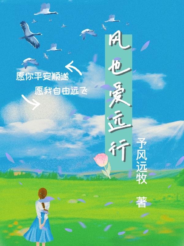 风也爱远行