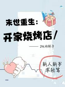 末世重生：开家烧烤店！