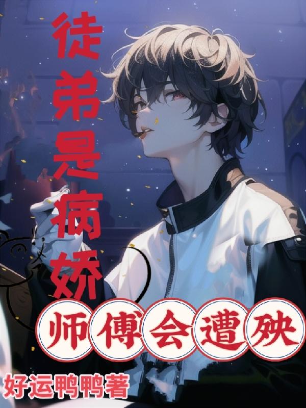 徒弟是病娇,师傅会遭殃