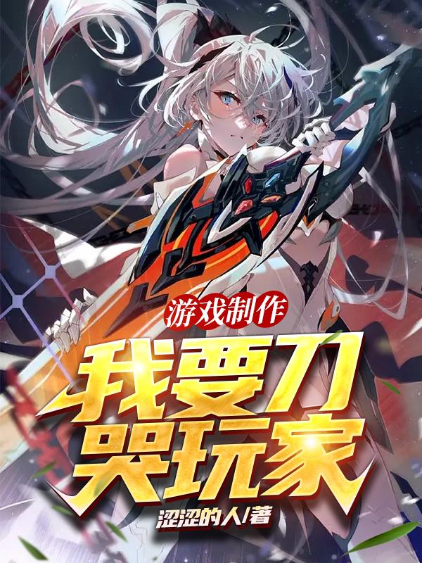 游戏制作：我要刀哭玩家