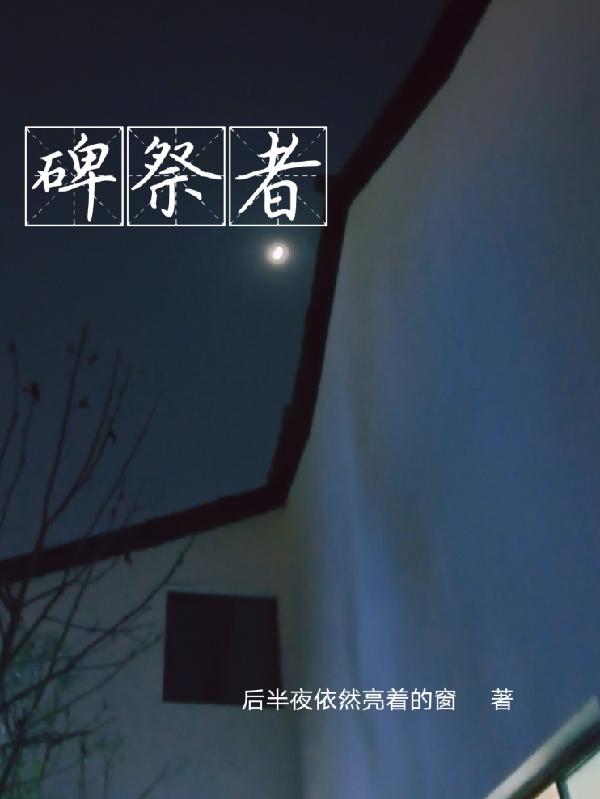 碑祭者