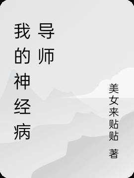 我的神经病导师