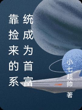 靠捡来的系统成为首富