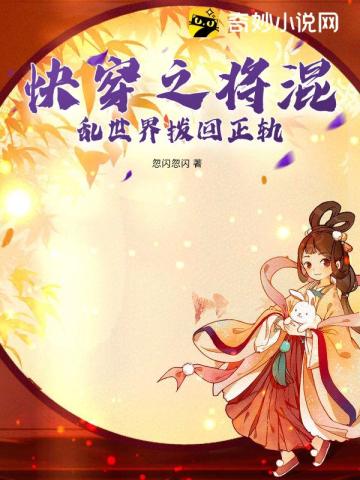 快穿之将混乱世界拨回正轨
