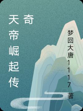 天帝崛起传奇