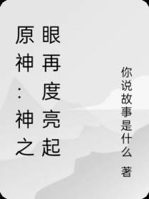 原神：神之眼再度亮起