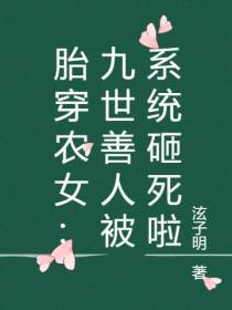胎穿农女：九世善人被系统砸死啦