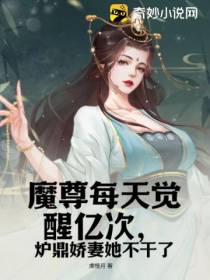 魔尊每天觉醒亿次,炉鼎娇妻她不干了
