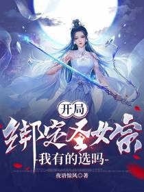 开局绑定圣女宗,我有的选吗