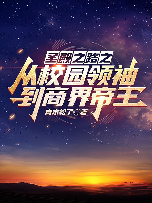 圣殿之路之从校园领袖到商界帝王