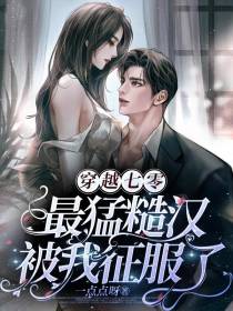 穿越七零：最猛糙汉被我征服了