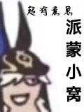 派蒙小窝