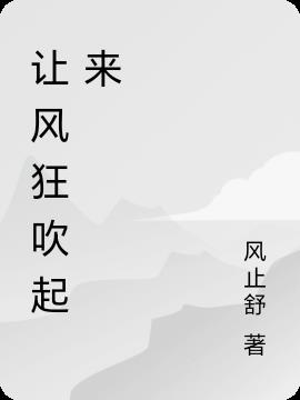 让风狂吹起来