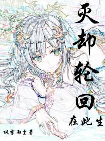 灭却轮回