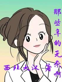 那些年的无奈啊