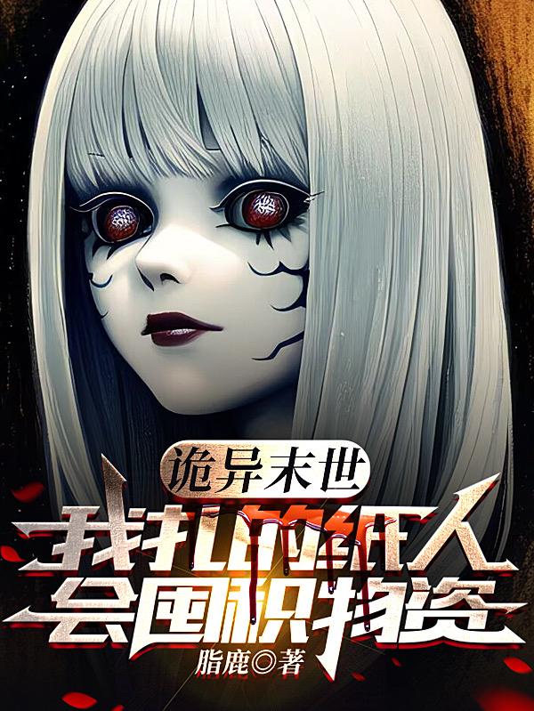 诡异末世：我扎的纸人会囤积物资