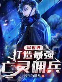 异世界打造最强亡灵佣兵