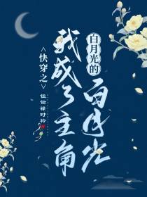 快穿之我成了主角白月光的白月光