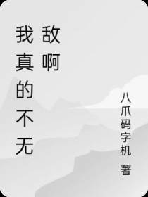 我真的不无敌啊