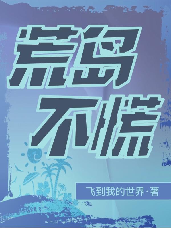 荒岛不慌