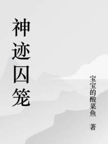 神迹囚笼