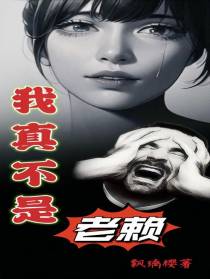 我真不是老赖