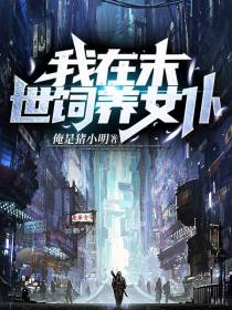 我在末世饲养女仆
