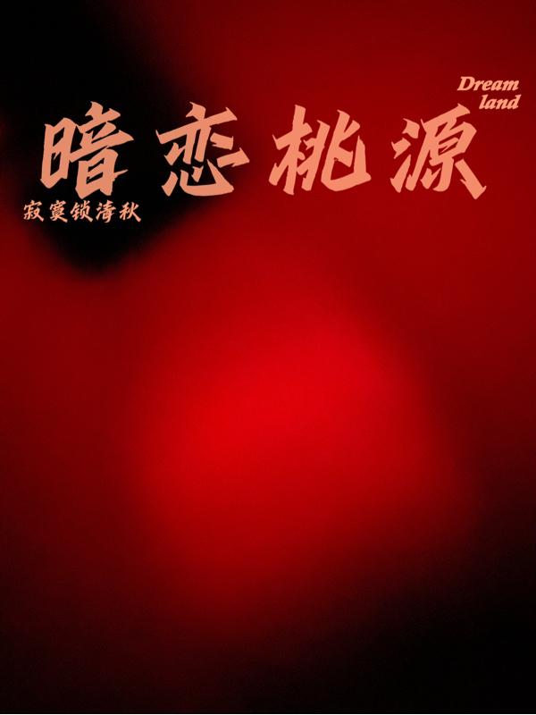 暗恋桃源