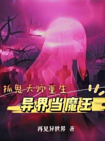 抓鬼天师重生异界当魔王