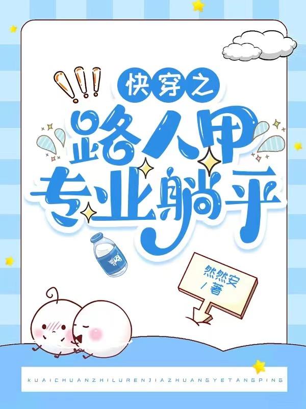 快穿之路人甲专业躺平