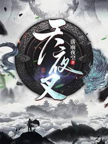 天夜叉