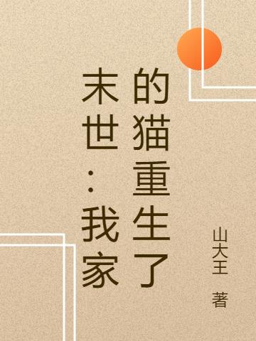 末世：我家的猫重生了